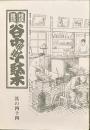 地域雑誌谷中・根津・千駄木 其の四十四