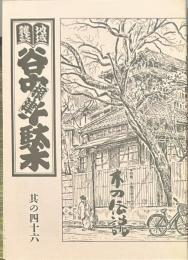 地域雑誌谷中・根津・千駄木 其の四十六