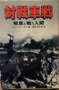 対戦車戦: 戦車と戦う人間 
