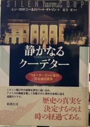 静かなるクーデター: ウォーターゲート事件20年後の真実