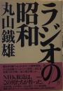 ラジオの昭和