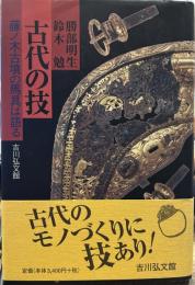 古代の技: 藤ノ木古墳の馬具は語る