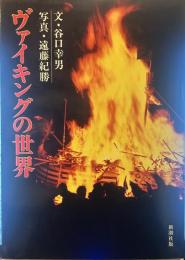 ヴァイキングの世界