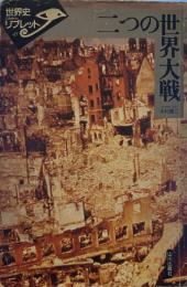二つの世界大戦 (世界史リブレット 47)