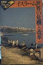 イスラ-ム世界の危機と改革 (世界史リブレット 37)