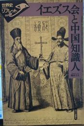 イエズス会と中国知識人 (世界史リブレット 109)