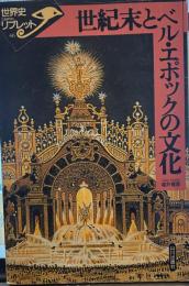 世紀末とベル・エポックの文化 (世界史リブレット 46)