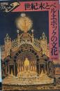 世紀末とベル・エポックの文化 (世界史リブレット 46)