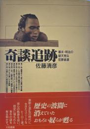 奇談追跡―幕末・明治の破天荒な犯罪者達