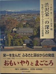 渋沢栄一の深谷 写真で訪ねるふるさとの原風景