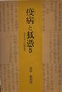 疫病と狐憑き: 近世庶民の医療事情