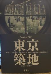 東京築地 Beretta P-03