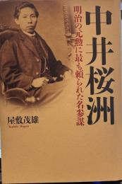 中井桜洲 明治の元勲に最も頼られた名参謀