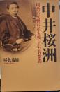 中井桜洲 明治の元勲に最も頼られた名参謀