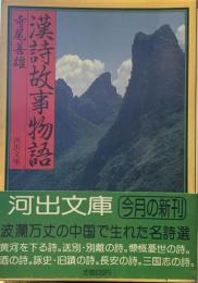 漢詩故事物語 (河出文庫）