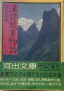 漢詩故事物語 (河出文庫）