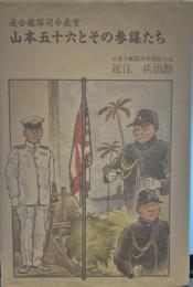 連合艦隊司令長官山本五十六とその参謀たち