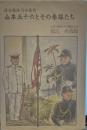 連合艦隊司令長官山本五十六とその参謀たち