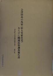 会津田島の馬宿（旧大竹家住宅）ならびに関連民俗調査報告書　田島町文化財調査報告書　第四集