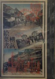 横浜絵葉書 ヨコハマグラフィカ (ヨコハマ・グラフィカ)