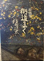 原画集街道をゆく