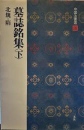 中国法書選 (26) 墓誌銘集・下　北魏・隋