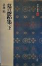 中国法書選 (26) 墓誌銘集・下　北魏・隋