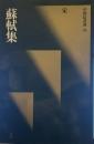 蘇軾集　宋　(中国法書選 46)