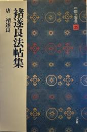 褚遂良法帖集 　　中国法書選35
