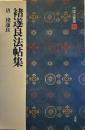 褚遂良法帖集 　　中国法書選35