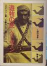 遊牧の民ベドウィン  (現代教養文庫）
