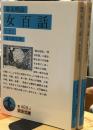 幕末明治　女百話　上下揃　岩波文庫