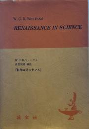 科学ルネッサンス