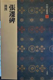 張遷碑［後漢］　(中国法書選 9)