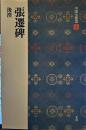張遷碑［後漢］　(中国法書選 9)