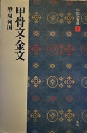 甲骨文・金文［殷・周・列国/篆書］ (中国法書選 1)