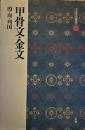 甲骨文・金文［殷・周・列国/篆書］ (中国法書選 1)