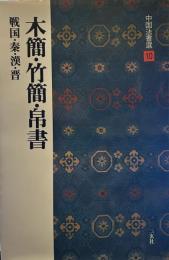 木簡・竹簡・帛書［漢・晋/隷書］ (中国法書選 10)