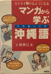 マンガから学ぶ沖縄語（うちなーぐち） スイスイ聞けるようになる