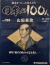 歴史をつくった先人たち　週刊 日本の100人 NO・85　山田長政