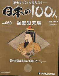 歴史をつくった先人たち 日本の100人　no.060
