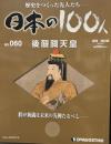 歴史をつくった先人たち 日本の100人　no.060