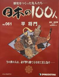 歴史をつくった先人たち　週刊 日本の100人 NO・０６１　平将門