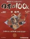 歴史をつくった先人たち　週刊 日本の100人 NO・０６１　平将門