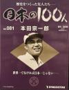 歴史をつくった先人たち　週刊 日本の100人 NO・081 本田宗一郎