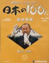 歴史をつくった先人たち　週刊 日本の100人 NO・033 田中角栄