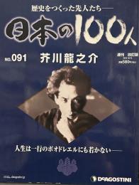 歴史をつくった先人たち　週刊 日本の100人 NO・091 芥川龍之介
