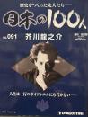 歴史をつくった先人たち　週刊 日本の100人 NO・091 芥川龍之介