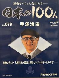 歴史をつくった先人たち　週刊 日本の100人 NO・079