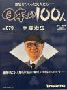 歴史をつくった先人たち　週刊 日本の100人 NO・079